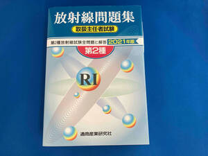 第2種放射線問題集 取扱主任者試験(2021年版) 通商産業研究社