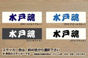 水戸魂 ステッカー MITO_祝_水戸_ホーリーホック_優勝_V_2_3_連勝_Jリーグ_水戸黄門_徳川光圀_偕楽園_梅まつり_梅園_納豆_水戸市_ZEAL茨城