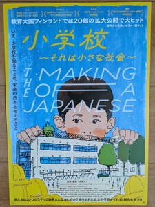 ☆☆映画チラシ「小学校　それは小さな社会」【2024】