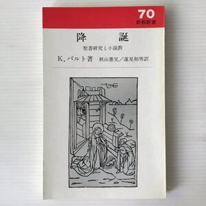 降誕 ＜新教新書＞ カール・バルト 著 秋山憲兄, 蓮見和男 訳 新教出版社