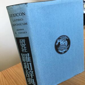 研究社　羅和辞典　中古　送料無料　田中秀央