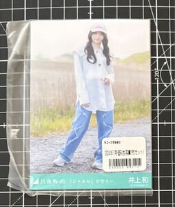 井上和　じゃあねが切ない　5種コンプ　乃木坂46 生写真　（検） 歩道橋　卒業写真だけが知っている　櫻坂　振袖　ねこみみ