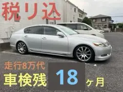 内外装綺麗なGS、車検残19ヶ月＆自リ込、走行8万代不具合無し