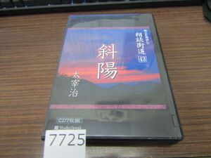 л7725　朗読ＣＤ　朗読街道４３「斜陽」太宰治CD-R7枚