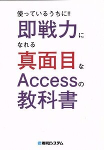 使っているうちに!!即戦力になれる真面目なAccessの教科書/小笠原種高(著者)