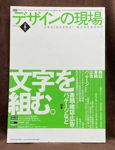 デザインの現場　1999/08月号　特集「文字を組む」 美術出版社刊