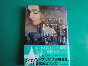 ☆MIRA文庫/口づけは扉に隠れて/シャノンシャノン・マッケナ/2021.12