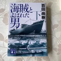 海賊とよばれた男 下、上2冊