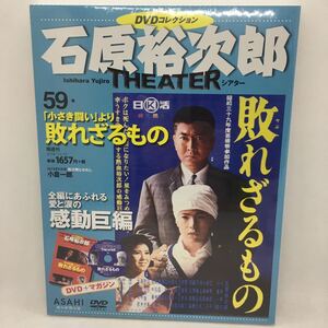 未開封 DVD『石原裕次郎シアター DVDコレクション 59 「小さき闘いより」敗れざるもの』石原裕次郎/十朱幸代/小倉一郎/三宅邦子/　JU-1576