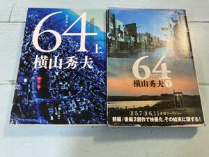 文庫本 64（ロクヨン）　横山秀夫　上下巻　ゆうメール　送料180円　即決　同梱歓迎割引中！