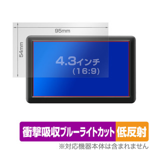 4.3インチ(16:9) 汎用サイズ OverLay Absorber 低反射 衝撃吸収 低反射 ブルーライトカット 抗菌 保護フィルム(95x54mm)