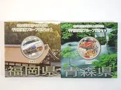 地方自治法施行六十周年 千円銀貨幣プルーフ　福岡県、青森県