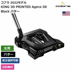 ★新品★送料無料★ コブラ Cobra KING 3D PRINTED Agera-30 Black パター 左利き用