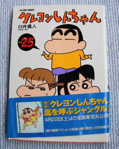 漫画　クレヨンしんちゃん　２５　白井儀人