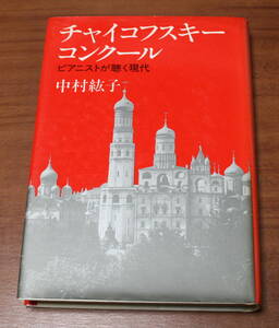 ★54★チャイコフスキーコンクール　ピアニストが聴く現代　中村紘子　古本★