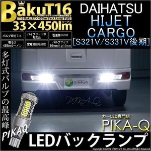 ダイハツ ハイゼットカーゴ (S331V/321V 後期) 対応 LED バックランプ T16 爆-BAKU-450lm ホワイト 6600K 2個 後退灯 5-A-2