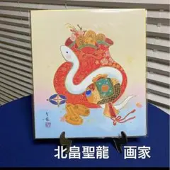 新品！北畠聖龍 2025年巳年縁起色紙