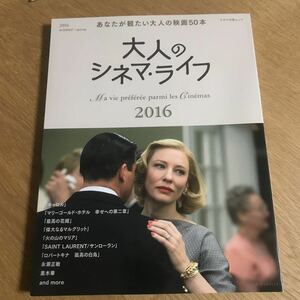 大人のシネマ・ライフ 2016 あなたが観たい大人の映画50本【送料込】