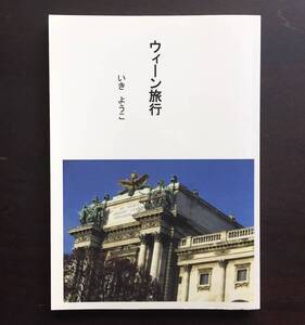 ●ウィーン旅行　いき ようこ●2013年12月にウィーンへ三泊四日の旅をしたときの旅行記 人々の温もりに触れ心温まる旅となりました