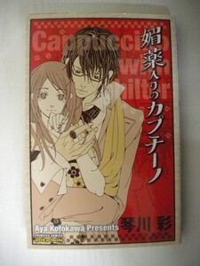 G送料無料◆G01-01747◆媚薬入りのカプチーノ 琴川彩 秋田書店【中古本】