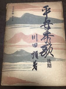 平安秀歌 後期　川田順　日本秀歌第四巻　初版第一刷　函イタミ　書き込み無し本体良