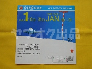 全日空 時刻表 昭和58年 1983年1月　B747SR おおば比呂司 飛行機 ANA エアライングッズ ベンツ ヤナセ