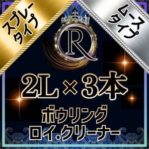 ■ 2L×3本 ■ スプレー+ムース組み合わせ可 ■ ボウリング ロイ・クリーナー ■ SM×3-07