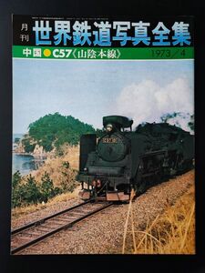 【世界鉄道写真全集・1973年4月号】中国/C57/山陰本線