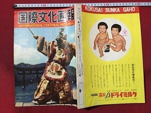 ｍ◆　国際文化画報　昭和30年1月発行　　/I86