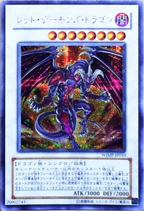 ☆遊戯王 レッド・デーモンズ・ドラゴン(シークレット) WJMP-JP010 週刊少年ジャンプ 2008年18号 即決☆