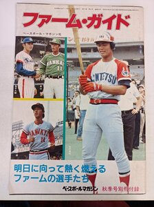 ベースボールマガジン 1983.10 秋季号 別冊付録・冊子/金村義明/畠山準/荒木大輔/榎田健一郎/関本四十四/川相昌弘/プロ野球/雑誌/B3410097