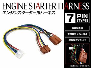 メール便無料 ホンダ アコードクーペ CD7/8系 H6.3～H7.12 コムテック エンジンスターターハーネス Be-863互換