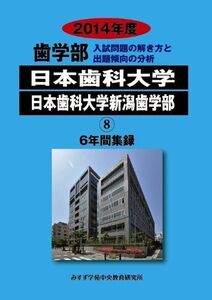 [A01186111]日本歯科大学日本歯科大学新潟歯学部: 生命歯学部新潟生命歯学部6年間集録 (2014年度) (私立大学別歯学部入試問題の解き方と