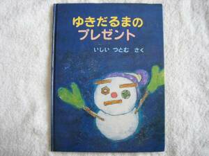 ★絵本★『ゆきだるまのプレゼント』★いしいつとむ★