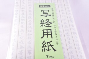 墨文字製作所　写経用紙　お手本付き7枚入り