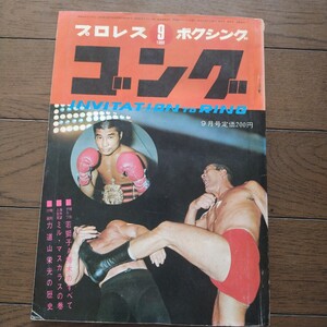 ゴング1969年9月号 ボリューム2 日本スポーツ出版社