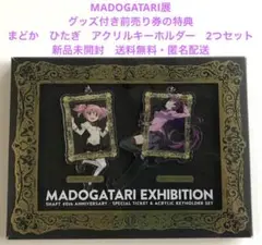 MADOGATARI展　前売特典　アクリルキーホルダー　2種　まどか　ひたぎ