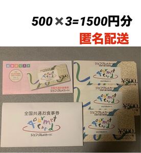 ジェフグルメカード　全国共通お食事券　JF GOURMET CARD　1500円分 （500円×3枚）　、加盟店リスト　有効期限なし ジェフグルメカード