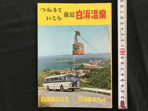 i◇*　古いパンフレット　南紀 白浜温泉　白浜急行バス・白浜ロープウェイ　観光ガイド　案内　1点　 /A07-⑥