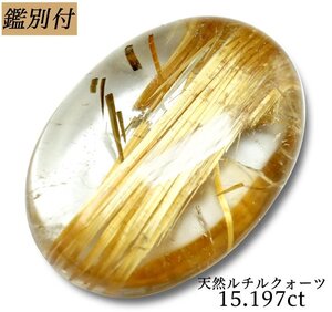 【鑑別付】天然ルチルクヲーツ15.197ct　＜加工承ります＞