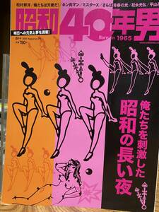 昭和40年男　昭和の長い夜