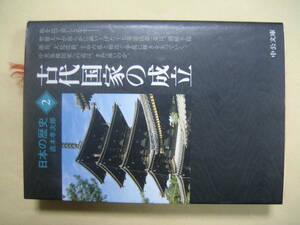 中公文庫　日本の歴史２　古代国家の成立　良い