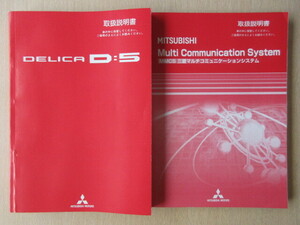 ★a6579★三菱　デリカ　DELICA　D5　D:5　CV5W　取扱説明書　説明書　2009年（平成21年）3月発行／MMCS　説明書★