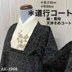 AK-1968 道行コート 紬 黒地 天洋そめコート　正絹　着物