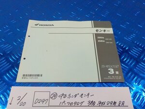 D297●○（29）中古　ホンダ　モンキー　パーツカタログ　3版平成29年8月　6-2/20（も）