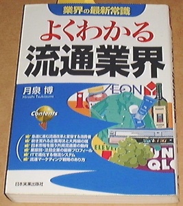 ■□よくわかる流通業界 (業界の最新常識) /月泉 博(著) □■