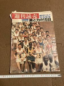 ●週刊読売　東京オリンピック写真特集　昭和39年11月3日号　美と力の15日　乱丁？落丁？●