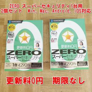 Q077【未使用】ZERO スーパーセキュリティ 1台用 2個セット　更新料0円　期限なし　Win、Mac、Android、iOS対応　④　/5