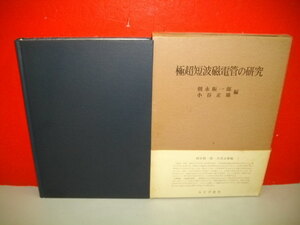 極超短波磁電管の研究■朝永振一郎・小谷正雄共編■昭和41年/第2刷■みすず書房