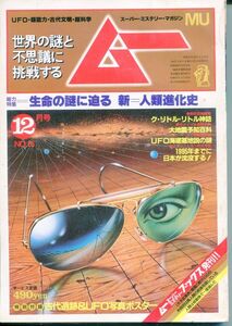 F64　月刊ムー　1982年12月号　No.25　特集：生命の謎に迫る　他　付録無し（2310）